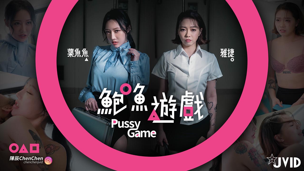 【鮑魚遊戲PussyGame】捷運上输得全身赤裸的人...！