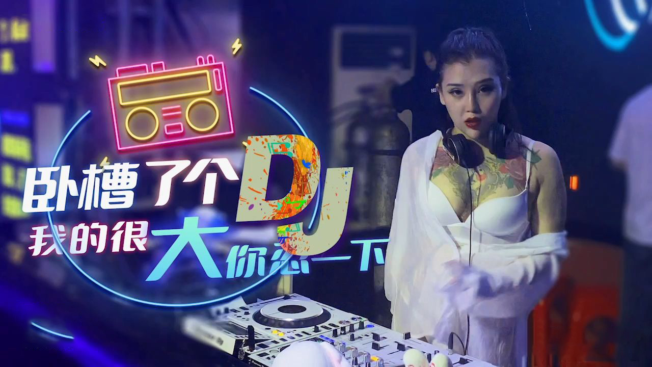 XK-8053  卧槽了个DJ-我很大你忍一下...！