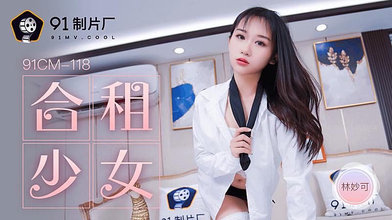 91CM-118  合租的女生-林妙可...！