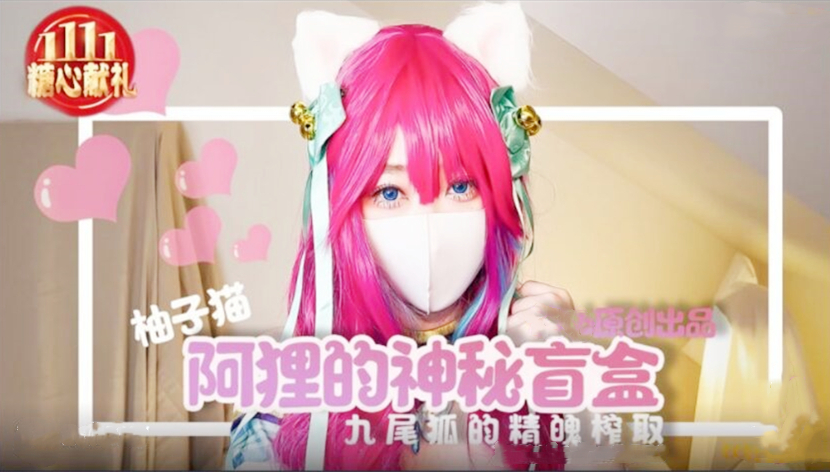 柚子猫阿里女神的神秘盲盒...！